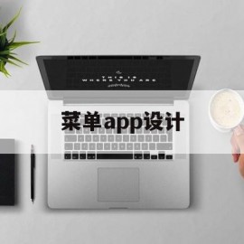 菜单app设计(菜单设计制作app)