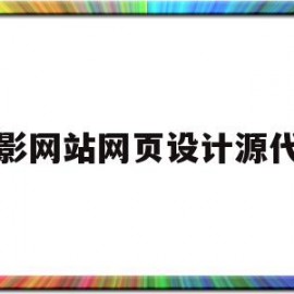 摄影网站网页设计源代码(基于网页设计的摄影网站设计)