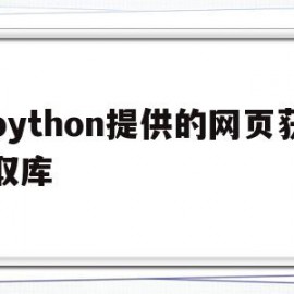 python提供的网页获取库(python怎么获取网页cookie)