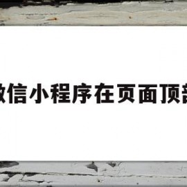 微信小程序在页面顶部(微信小程序页面顶部的音乐和音频模块怎么隐藏)