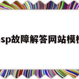 asp故障解答网站模板(asp运行错误如何查看原因)