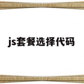 js套餐选择代码(js套餐选择代码怎么选)