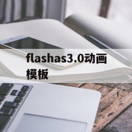 flashas3.0动画模板(动画制作flash网站)