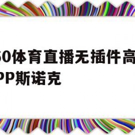 360体育直播无插件高清APP斯诺克的简单介绍