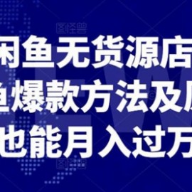 闲鱼无货源店群，掌握闲鱼爆款方法快速出单，轻松月入10000+