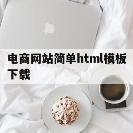 电商网站简单html模板下载(电商网站简单html模板下载安装)