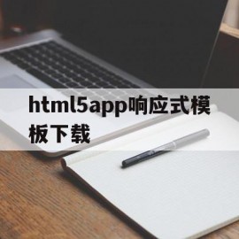 html5app响应式模板下载(h5响应式布局)