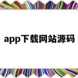 app下载网站源码(软件下载网站源码 pc+自适应 开源源码)