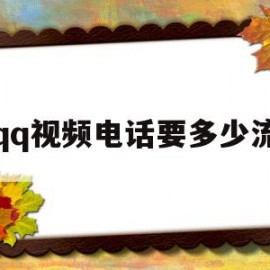 打qq视频电话要多少流量(打视频电话要多少流量够用)