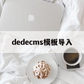 dedecms模板导入的简单介绍