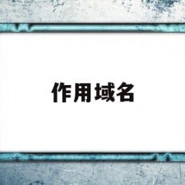 作用域名(作用域名称用大驼峰)