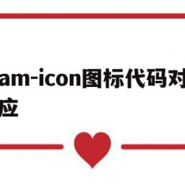 am-icon图标代码对应(iconfont图标代码)