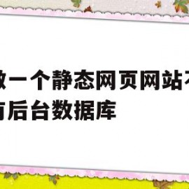 想做一个静态网页网站不需要有后台数据库的简单介绍