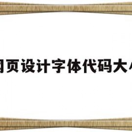 网页设计字体代码大小的简单介绍