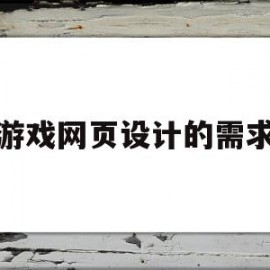 游戏网页设计的需求(游戏网页设计理念怎么写)