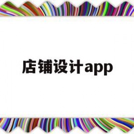 店铺设计app(店铺设计平面图)