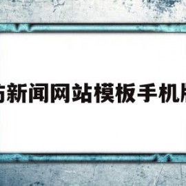 仿新闻网站模板手机版(仿新闻网站模板手机版下载安装)