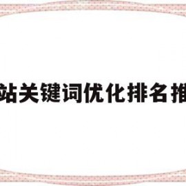 网站关键词优化排名推广的简单介绍