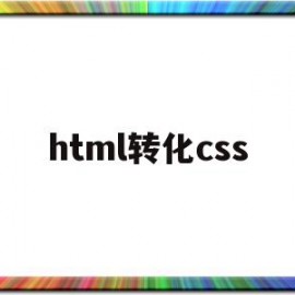 html转化css(HTML转化为PDF)