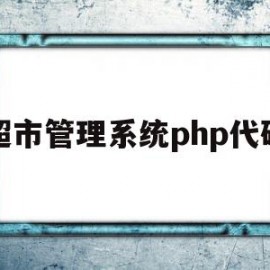 超市管理系统php代码(php图书馆管理系统源码)