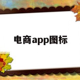 电商app图标(电商类app图标)