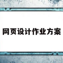 网页设计作业方案(网页设计作业方案范文)