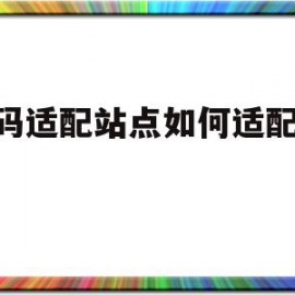 代码适配站点如何适配mip(代码适配和自适应百度喜欢哪个)