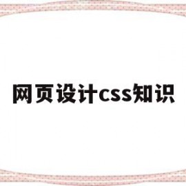 网页设计css知识(网页设计中css的含义)