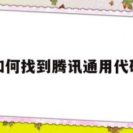 如何找到腾讯通用代码(如何找到腾讯通用代码呢)