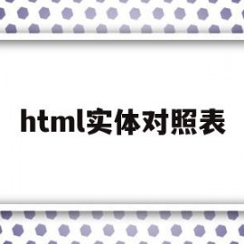 html实体对照表(html entity)