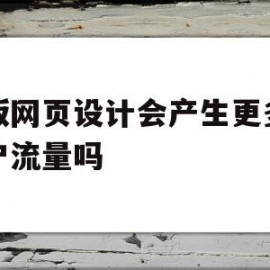 新版网页设计会产生更多的用户流量吗(网页设计的十大流行趋势所对应的相关网站)