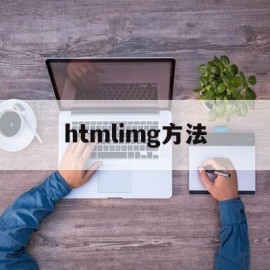 htmlimg方法(html mimetype)