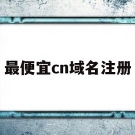 最便宜cn域名注册(注册域名哪个网站最好?)