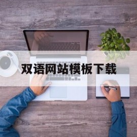 双语网站模板下载(双语网站模板下载免费)