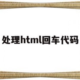 处理html回车代码(html回车换行转义字符)