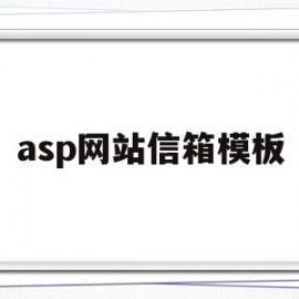 asp网站信箱模板(asp网站源代码免费下载)