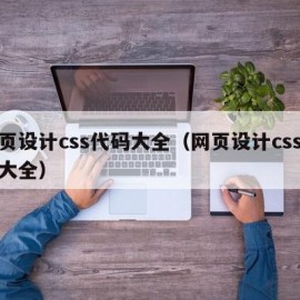 网页设计css代码大全（网页设计css代码大全）