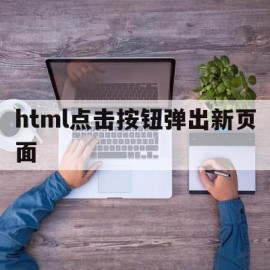 html点击按钮弹出新页面(html点击按钮弹出新页面怎么关闭)