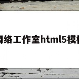 包含网络工作室html5模板的词条