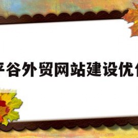 包含平谷外贸网站建设优化的词条