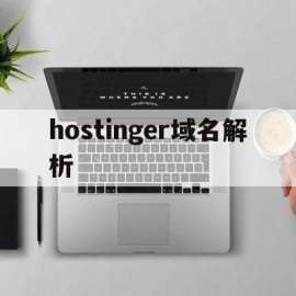 hostinger域名解析(hosts 域名解析)