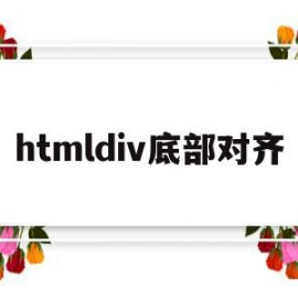 htmldiv底部对齐(html中如何做到div上下对齐)