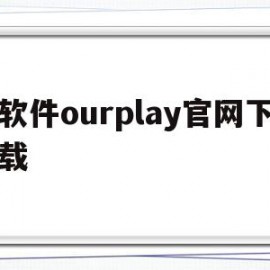 软件ourplay官网下载(ourplay官方下载)