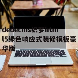 dedecms织梦html5绿色响应式装修模板豪华版的简单介绍