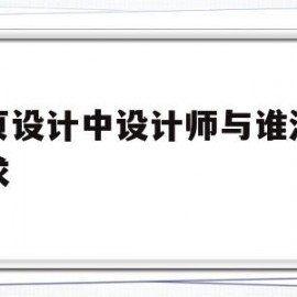 网页设计中设计师与谁沟通需求(网页设计师使用的是 的屏幕显示颜色模式)