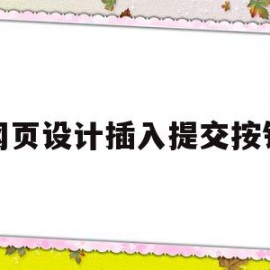 网页设计插入提交按钮(网页设计提交方式有哪三种)