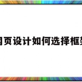 网页设计如何选择框架(网页设计如何选择框架图片)