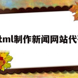 html制作新闻网站代码(html做一个新闻app首页)