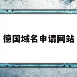 德国域名申请网站(德国域名申请网站有哪些)