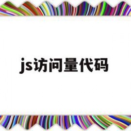 js访问量代码(统计网站访问量代码)